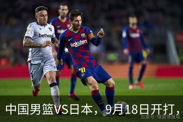 中国男篮VS日本，9月18日开打，CCTV5现场直播！一场无需动员的对决