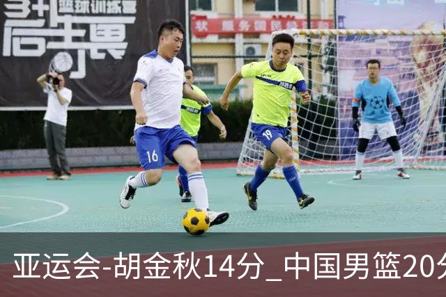 亚运会-胡金秋14分 中国男篮20分惨败日本无缘决赛
