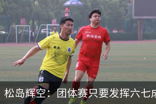 松岛辉空：团体赛只要发挥六七成实力 就能和中国乒乓球队抗衡