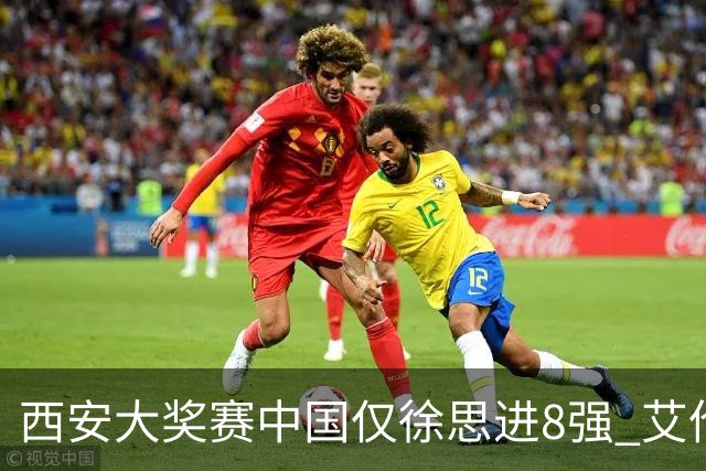西安大奖赛中国仅徐思进8强 艾伦塞尔比爆冷出局