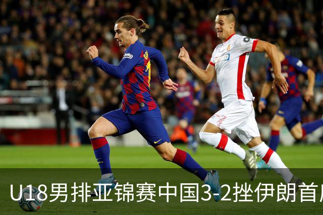 U18男排亚锦赛中国3-2挫伊朗首度夺魁 丁浩成MVP